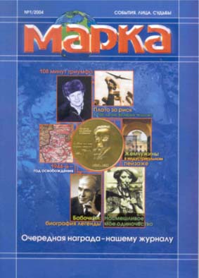 Ruská filatelie - časopis Marka Ruská filatelie - časopis Marka
